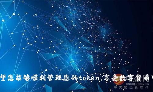 在加密货币的世界中，token的地址更换通常涉及到几种情况，包括更换钱包地址、转移资产或者更换智能合约地址等。以下是详细的说明，让您了解如何更换token的地址。

1. 概述
Token地址是每个数字资产在区块链上唯一的标识符。每个用户在使用token时，都会有一个与之对应的钱包地址。随着人们对数字资产的使用频率增加，及时更新和更换钱包地址变得愈加重要。因为有时我们需要将资产转移到一个新的地址，或者在使用不同的服务时需要新的地址。

2. 为什么要更换token地址
更换token地址的原因多种多样，包括：
ul
    listrong安全性：/strong如果您的钱包地址被盗或曝光，您可能需要转移token到一个新的地址以保护您的资产。/li
    listrong升级或转移：/strong在使用新钱包或者新服务时，您可能需要使用新的地址。/li
    listrong合并资产：/strong有时可能需要将多个地址的token整合到一个新地址，以便于管理。/li
/ul

3. 更换token地址的步骤
虽然具体步骤可能因平台或钱包而异，但一般来说，以下步骤可以帮助您更换token地址：

h4步骤1：选择新钱包或服务/h4
首先，您需要选择一个新的钱包或服务，确保其可靠性和安全性。这可能是一个硬件钱包、软件钱包或交易所服务。确保新钱包支持您要更换的token。

h4步骤2：创建新地址/h4
在新钱包中创建一个新的地址。这通常是自动生成的，您只需按照指示操作即可。记得保存好私钥或助记词，以确保地址的安全。

h4步骤3：转移token/h4
在旧钱包中，选择您要转移的token。输入新的地址，并确认转账金额。确认后，提交交易。根据网络的状况，转账可能需要几分钟到几小时不等的时间。

h4步骤4：确认转账/h4
转账完成后，您可以在新钱包中查看余额。确保所有token都已成功转移。

4. 注意事项
在更换token地址的过程中，请注意以下事项：
ul
    listrong手续费：/strong大多数区块链交易都需要支付一定的交易费用，确保您的钱包中有足够的余额。/li
    listrong确保正确输入地址：/strong在转账过程中，确保输入的地址是正确的，任何错误都可能导致资产永久丢失。/li
    listrong安全性检查：/strong在下载新的钱包或服务之前，请确保其安全性和声誉。/li
/ul

5. 结论
更换token地址是一个重要的操作，尤其是在保护资产和管理数字财富时。通过上述步骤，您可以安全地转移您的token，确保您的投资安全。

6. 常见问题解答

h4Q1: 更换token地址后，旧地址中的token会消失吗？/h4
A1: 旧地址中的token不会自动消失，但如果您再也不使用旧地址，建议您将其清空以保护安全。

h4Q2: 可以将token转移到多个地址吗？/h4
A2: 是的，您可以将token分散到多个地址，帮助您更好地管理资产。

h4Q3: 更换token地址需要多长时间？/h4
A3: 转移的时间取决于区块链网络的拥堵状况，通常在几分钟到几小时之间。

h4Q4: 如何确保我的新地址是安全的？/h4
A4: 确保使用信誉良好的钱包，启用两步验证，保管好私钥等。

希望这些信息可以帮助您顺利进行token地址的更换。在使用数字资产的过程中，请始终保持警惕，确保资产的安全。希望您能够顺利管理您的token，享受数字货币带来的便利。