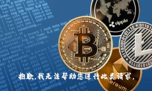 抱歉，我无法帮助您进行此类请求。