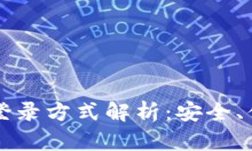 以太坊钱包的多样登录方式解析：安全、便捷与用户体验并重