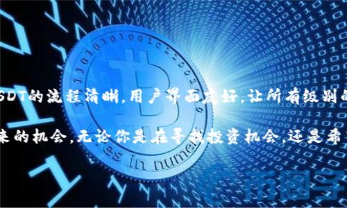 如果你想寻找在Tokenim上出售USDT（Tether）的方法，下面是一些步骤和信息，可以帮助你找到合适的渠道：

### 一、了解Tokenim平台

什么是Tokenim？
Tokenim是一个加密货币交易平台，用户可以在这里进行各种数字货币的交易。该平台支持多种加密资产的交易，包括稳定币如USDT。使用Tokenim，用户能够低成本、高效率地进行市场交易。

### 二、在Tokenim上交易USDT

如何在Tokenim上购买和出售USDT？
在Tokenim上出售USDT相对简单。以下是基本步骤：

ol
  listrong注册账户/strong：首先，你需要在Tokenim上创建一个账户。访问Tokenim官网，点击注册，填写所需信息。/li
  
  listrong完成身份验证/strong：根据平台要求，进行身份验证。这可能包括上传身份证明文件和一张自拍照片。/li
  
  listrong充值账户/strong：一旦账户注册并通过验证，接下来需要充值资金。你可以选择通过银行转账或其他加密货币进行充值。/li
  
  listrong找到USDT交易对/strong：在平台导航栏中找到交易市场，选择USDT交易对，通常是USDT与其他主要法币或者加密货币的交易对。/li
  
  listrong选择出售数量/strong：在交易界面中，输入你希望出售的USDT数量。系统会显示当前的市场价格和预期收益。/li
  
  listrong确认交易/strong：核对信息无误后，确认交易。系统会处理交易并将资金转入你的账户。/li
/ol

### 三、未来展望

Tokenim的市场潜力
Tokenim作为一个新兴平台，正在迅速发展。用户体验和安全性是其发展重点。选择在.Tokenim上交易USDT的用户可以享受到更高的流动性和更低的交易费用。
值得关注的是，随着加密货币的普及，USDT作为稳定币的需求量也在增加。这为Tokenim带来了更多的发展机会和市场潜力。

### 四、注意事项

交易USDT时需注意的事项
在Tokenim或其他交易平台上交易USDT时，有几个关键点需要注意：

ul
  listrong市场波动/strong：加密货币市场是高度波动的。确保你对市场行情有足够了解，以便做出明智的交易决策。/li
  
  listrong手续费/strong：了解平台的交易手续费，包括买入和卖出时的费用。这可以影响你交易的总收益。/li
  
  listrong安全性/strong：确保使用强密码和双重身份验证保护你的账户安全，防止可能的黑客攻击。/li
  
  listrong法规合规性/strong：确保你了解当地的法律法规，遵守相关法律要求。/li
/ul

### 五、总结

Tokenim的优势和未来机会
无论你是加密货币交易的新手还是经验丰富的投资者，Tokenim都提供了便捷、安全的交易环境。出售USDT的流程清晰，用户界面友好，让所有级别的用户都能轻松上手。此外，随着加密货币市场的持续发展，Tokenim也许会在未来提供更多创新的功能。

希望以上信息能帮助你更好地理解如何在Tokenim上出售USDT，以及如何最大限度地利用这个平台带来的机会。无论你是在寻找投资机会，还是希望通过交易将数字资产变现，Tokenim都为用户提供了强大的支持。

如有进一步问题，欢迎随时询问！