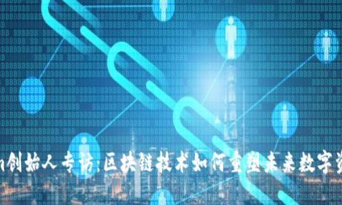 Tokenim创始人专访：区块链技术如何重塑未来数字资产市场