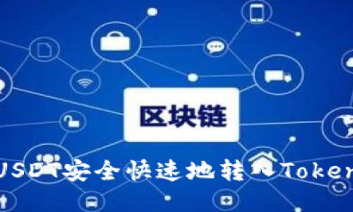 如何将USDT安全快速地转入Tokenim钱包