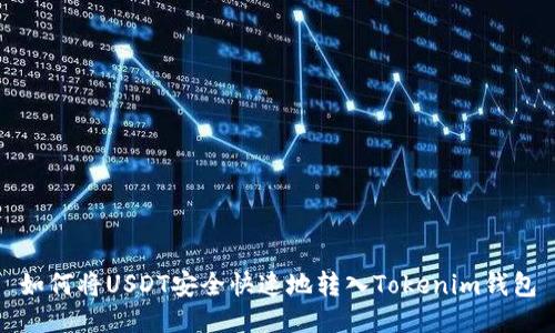 如何将USDT安全快速地转入Tokenim钱包