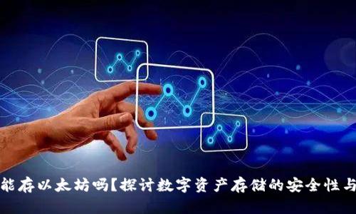 快钱包能存以太坊吗？探讨数字资产存储的安全性与便利性