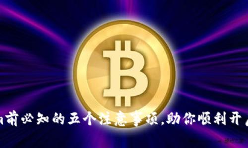 注册Tokenim前必知的五个注意事项，助你顺利开启区块链之旅