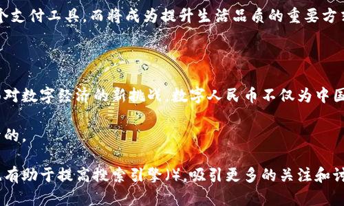中国数字货币，也称为数字人民币（DCEP），是中国人民银行发行的法定数字货币。以下是对中国数字货币的详细介绍，包括其背景、功能、特点、实施过程以及对经济和社会的潜在影响。

1. 中国数字货币的背景

在数字经济逐渐发展的背景下，中国为适应新的经济形势和技术进步，开始研究和推动数字货币的发行。随着移动支付的快速普及，传统货币的使用逐渐减少。为了保持货币政策的有效性和金融稳定性，中国人民银行决定推出数字人民币，以应对全球经济数字化的趋势。

2. 数字人民币的功能与特点

数字人民币不仅是货币的数字化形式，它还具备多种功能。首先，它作为法定货币，具有与纸币相同的法律地位，能够支持用户进行日常交易。此外，数字人民币还具备高效、便捷的支付体验。用户可以通过手机应用进行支付，无需携带现金或信用卡。

数字人民币的另一个显著特点是可追溯性。每一笔交易都会被记录在区块链中，确保透明和安全。这对打击洗钱、逃税等非法活动具有重要意义。同时，数字人民币的运作是基于央行的发行和管理，而非私人机构，这确保了其安全性和稳定性。

3. 实施过程

中国数字货币的实施分为几个重要阶段。首先是技术研发阶段。中国人民银行于2014年开始启动数字货币的研究，并逐步形成技术框架。随后，在多个城市进行试点，例如深圳、苏州等地，测试数字人民币在实际支付中的应用。

随着试点的成功，数字人民币的推广速度加快。2020年底，中国人民银行对外发布数字人民币的相关政策和实施方案。通过不断扩大应用场景，与商家、银行和支付平台合作，数字人民币逐渐进入大众生活。

4. 对经济的影响

数字人民币的推广将对中国经济产生深远的影响。首先，数字货币有助于提高支付效率。传统支付方式存在手续费高、流动性差等问题，而数字人民币可以降低交易成本，提高资金流动性。

其次，数字人民币能够推动金融普惠，为更多人提供便捷的金融服务。无论是在农村地区还是城市，数字人民币的使用可以消除货币流通中的障碍，使得更多人能够享受到金融服务。

5. 对社会的影响

除了对经济的影响，数字人民币还对社会结构产生积极作用。数字人民币的推广有助于社会消费环境。随着越来越多的商家接受数字人民币，消费者的支付方式将更加多元化。

同时，数字人民币的安全性和透明性，可以增强公众对金融系统的信任。人们在进行交易时更有安全感，促进消费和投资。数字货币的普及也将推动智能化生活方式的形成，改变人们的消费习惯。

6. 文化关联性

数字货币不仅是一项技术创新，它还体现了中国文化对创新与变革的追求。在中国传统文化中，有着“和谐”的理念，而数字人民币的推出旨在促进经济与金融的和谐发展。

此外，数字人民币也与中国的“绿色金融”理念相结合。在推广过程中，鼓励使用环保材料和减少纸币的印刷，从某种程度上推动了可持续发展的目标。这种文化关联性使得数字人民币的推广不仅仅是一场经济革命，更是一场文化的变革。

7. 未来展望

展望未来，数字人民币的发展前景广阔。随着技术的不断进步，数字人民币有望逐渐普及到更多领域。例如，在国际贸易中，数字人民币可以作为一种新的结算方式，提高交易的效率和安全性。

此外，数字人民币的应用场景将不断扩大，包括公共交通、公共服务等。可以预见的是，数字人民币将不仅仅是一个支付工具，而将成为提升生活品质的重要方式。

8. 结论

中国数字货币的推出，标志着金融科技的一个新里程碑。它对经济、社会和文化的深远影响将在未来逐步显现。面对数字经济的新挑战，数字人民币不仅为中国的金融系统注入了新动力，也为全球数字货币的发展留出了新的思考空间。

我们相信，在数字人民币的推动下，中国将迎来更加繁荣的未来，而这一切的实现与创新精神、开放思维是分不开的。

通过这样的内容结构，读者能够清晰理解中国数字货币的各个方面，并看到它带来的实际成果。同时，这种写法也有助于提高搜索引擎（），吸引更多的关注和讨论。
