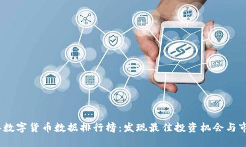 2023年数字货币数据排行榜:发现最佳投资机会与市场趋势