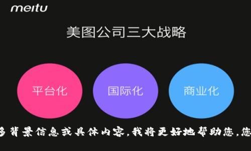 看起来“tokenim”可能是指某个具体的概念、产品或服务，但目前无法判断具体含义。如果您能提供更多背景信息或具体内容，我将更好地帮助您。您想问关于“tokenim”的哪些方面？是关于它的功能、使用方式、相关技术，还是其他方面？请让我们知道！