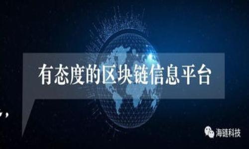 bejiaoti如何轻松绑定以太坊钱包？一站式指南助您安全快捷完成操作/bejiaoti
以太坊钱包, 绑定钱包, 数字货币, 加密货币/guanjianci

引言
在当今数字经济蓬勃发展的时代，以太坊（Ethereum）作为最受欢迎的区块链之一，越来越受到大众的关注。它不仅支持智能合约, 还为去中心化应用（DApp）的开发提供了广泛的平台。为了有效参与这个生态系统，用户首先需要一个以太坊钱包。在本文中，我们将详细介绍如何轻松绑定以太坊钱包，让您安全、快捷地完成这一操作。

什么是以太坊钱包？
以太坊钱包是一种数字钱包，用于存储和管理以太币（ETH）及其他基于以太坊的代币。它不仅允许用户发送和接收以太币，还可以与各种去中心化应用进行交互。以太坊钱包可以分为两类：
ul
    listrong热钱包：/strong这类钱包通常是在线钱包，方便快捷，但由于连接互联网，安全性相对较低。/li
    listrong冷钱包：/strong冷钱包是离线存储的数字钱包，如硬件钱包或纸钱包。它们提供更高的安全性，适合长期存储。/li
/ul

选择合适的钱包
在绑定以太坊钱包之前，首先要选择适合您的钱包类型。考虑以下几个方面：
ul
    listrong安全性：/strong钱包的安全措施是首要考虑因素，确保钱包提供多重身份验证和私密密钥管理。/li
    listrong易用性：/strong用户界面友好、操作简单的钱包会使您的体验更加顺畅。/li
    listrong支持的代币：/strong确认钱包是否支持您想要管理的所有代币。/li
    listrong社区反馈与评价：/strong研究其他用户的反馈可以帮助您选择信誉良好的钱包。/li
/ul

绑定以太坊钱包的步骤
一旦选择了适合您的以太坊钱包，接下来就可以开始绑定。以下是步骤详解：

h4步骤一：下载和安装钱包应用/h4
根据您选择的钱包类型，访问官方网站或应用商店下载对应的钱包应用。确保下载的是官方版本，以免下载到恶意软件。

h4步骤二：创建或导入钱包/h4
打开钱包应用后，您可以选择创建新钱包或导入已有钱包。如果是新用户，可以选择“创建钱包”。这时，系统会引导您设置密码和备份助记词。务必保管好这些信息，建议写在安全的地方。

h4步骤三：绑定账户/h4
在钱包设置中, 通常会有“绑定账户”或“连接账户”的选项。选择此选项后，可能需要扫描二维码或者输入某个地址来与特定的应用或平台进行绑定。

h4步骤四：确认绑定/h4
完成绑定步骤后，系统通常会要求您确认操作。请仔细检查所绑定的地址或信息，以免发生错误。

h4步骤五：开始使用/h4
绑定完成后，您便可以开始使用以太坊钱包进行交易或参与DApp。确保随时关注您钱包的安全性，定期更新密码及备份信息。

常见问题解答
对于第一次绑定以太坊钱包的新用户来说，这个过程可能会令人感到困惑。这里列出了一些常见问题及其解答：

h41. 绑定钱包安全吗？/h4
只要您遵循上述步骤，并选择了安全可靠的钱包，绑定过程是相对安全的。请勿在不安全的网络上进行操作。

h42. 忘记密码怎么办？/h4
大多数钱包提供了找回密码的选项。例如，通过邮件或手机验证码进行身份验证。确保您的恢复信息正确且安全。

h43. 如果我的钱包被盗了怎么处理？/h4
若发现钱包被盗，应立即更改所有关联的密码，并通知平台客服。同时，保存任何可能的证据，以帮助追踪。

总结
绑定以太坊钱包是每个希望进入区块链世界的用户的第一步。通过本文介绍的步骤，您应该能够轻松完成这一操作并开始享受以太坊带来的多方面便利。

附加资源
如需进一步了解以太坊和相关技术，建议参考以下资源：
ul
    lia href=