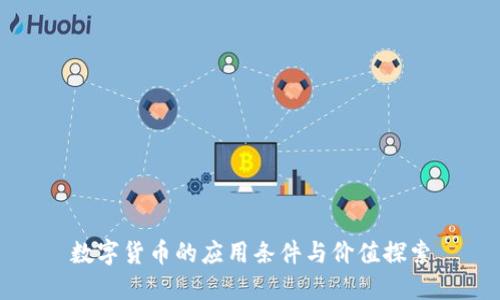 数字货币的应用条件与价值探索