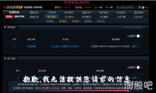 抱歉，我无法提供您请求的信息。