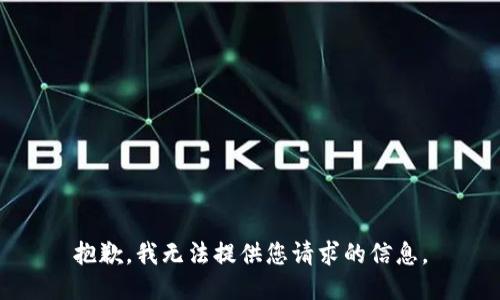 抱歉，我无法提供您请求的信息。