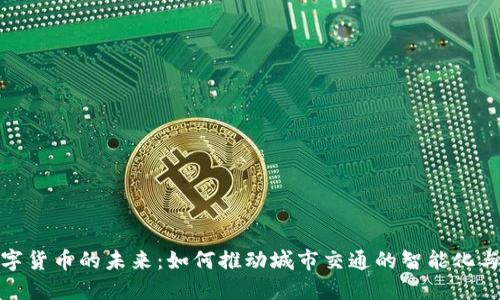 探索轨交数字货币的未来:如何推动城市交通的智能化与可持续发展