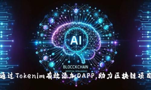 如何通过Tokenim有效添加DAPP,助力区块链项目成功