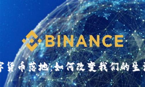 国内数字货币落地：如何改变我们的生活和经济