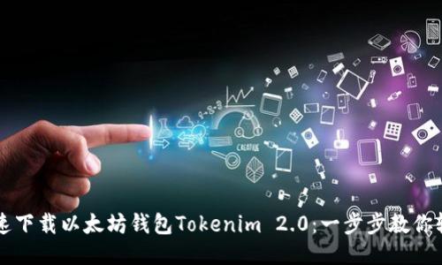 如何快速下载以太坊钱包Tokenim 2.0:一步步教你轻松上手