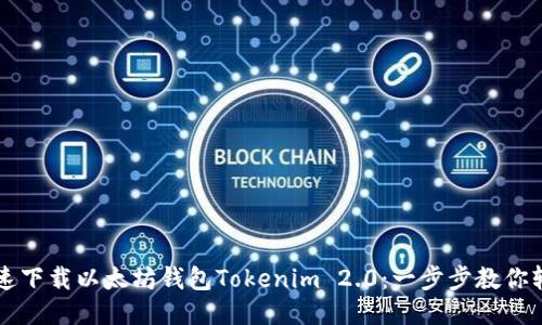 如何快速下载以太坊钱包Tokenim 2.0:一步步教你轻松上手
