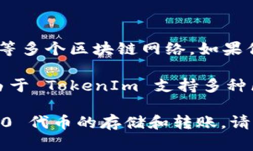 TokenIm 是一个多链钱包应用，主要支持以太坊（ERC20）和波场（TRC20）等多个区块链网络。如果你在寻找 TokenIm 钱包是否支持 TRC20 标准的代币，答案是支持的。

TRC20 是波场网络上发行的代币标准，类似于以太坊上的 ERC20 代币。由于 TokenIm 支持多种区块链，包括波场网络，因此你可以在 TokenIm 钱包中管理 TRC20 代币。

如果你有更多关于使用 TokenIm 钱包的问题或需要了解如何进行 TRC20 代币的存储和转账，请告诉我，我会很高兴为你提供更多信息。