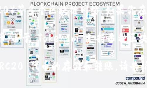 TokenIm 是一个多链钱包应用，主要支持以太坊（ERC20）和波场（TRC20）等多个区块链网络。如果你在寻找 TokenIm 钱包是否支持 TRC20 标准的代币，答案是支持的。

TRC20 是波场网络上发行的代币标准，类似于以太坊上的 ERC20 代币。由于 TokenIm 支持多种区块链，包括波场网络，因此你可以在 TokenIm 钱包中管理 TRC20 代币。

如果你有更多关于使用 TokenIm 钱包的问题或需要了解如何进行 TRC20 代币的存储和转账，请告诉我，我会很高兴为你提供更多信息。