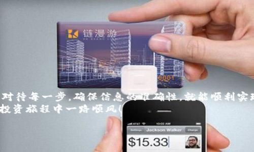    如何从tokenim提取现金：一步步教你轻松提现  /   
 guanjianci  tokenim, 提现, 加密货币, 操作指南  /guanjianci   

 引言   
 在如今这个数字时代，加密货币的火热趋势让很多人开始接触和投资tokenim。这种新兴资产的魅力不可小觑，然而，很多人对如何将其转化为现实通货却感到迷惑。今天，我们将深入探讨如何从tokenim提取现金，让你的投资变得更加实际和可用。   

 什么是tokenim？   
 首先，让我们了解一下tokenim是什么。Tokenim是一种加密货币，通常代表某个项目或资产的所有权或访问权。在这个虚拟经济中，tokenim可以用于交易、投资，甚至参与项目的治理。了解tokenim的基本概念是我们顺利提现的第一步。   

 提现的意义   
 提现是将数字资产转换为法定货币的过程。这意味着，你可以把持有的tokenim转变为现实生活中可以使用的现金。这个过程不仅涉及技术操作，还要考虑市场变化和手续费的影响。提现不仅能帮助你实现财务目标，还能降低投资风险。   

 第一步：选择合适的交易所   
 要从tokenim中提取现金，首先需要找到一个支持该token的交易所。市面上有为数不少的交易所，它们提供不同的服务和手续费结构。在选择交易所时，注意以下几点：  
ul  
    li **交易所的安全性**：选择知名度高、安全措施完善的交易所，以保护你的资产。 /li  
    li **支持的token类型**：确保所选交易所支持你所持有的tokenim。 /li  
    li **提现手续费**：了解各个交易所的提现手续费，选择成本最低的方案。 /li  
    li **用户反馈**：阅读其他用户的提现体验，了解该交易所的实际表现。 /li  
/ul  

 第二步：注册和验证账户   
 选择好交易所后，你需要注册一个账户。大多数交易所都要求用户提供身份验证，以防止诈骗和洗钱活动。确保你准备好必要的文件，如：  
ul  
    li 身份证或护照 /li  
    li 地址证明（如水电费账单） /li  
    li 其他所需的验证资料 /li  
/ul  
 提交申请后，耐心等待审核，大多数情况下，审核会在24小时内完成。   

 第三步：转入tokenim   
 一旦你的交易所账户获得批准，你需要将tokenim转入该账户。登录你的交易所账户，找到“充值”或“存款”选项。系统会提供一个充值地址，你需要通过你的数字钱包将tokenim发送到这个地址。在进行操作时，要格外小心，确保地址无误。   

 第四步：出售tokenim为法定货币   
 tokenim转入交易所后，你需要将其出售为法定货币（例如人民币、美元等）。一般步骤如下：  
ul  
    li **选择出售市场**：前往交易所的交易界面，找到相应的token对法定货币的市场。 /li  
    li **选择出售方式**：可能有市场单、限价单等不同方式，选择适合你的方式来出售。 /li  
    li **确认交易**：在确认一切无误后，执行交易。 /li  
/ul  
 一旦成功出售，你的账户余额会更新为法定货币。   

 第五步：提现到银行账户   
 现在你已经拥有了法定货币，接下来可以将其提现到你的银行账户。进入现金提现页面，按照指引输入提现金额，选择你的银行账户。确保输入信息准确无误。   
 然后，提交申请并等待处理。提现时间因交易所而异，有些可能即时到账，而有些则需要一到三个工作日。   

 特别注意事项   
 在提现过程中，有一些关键事项需要特别注意：  
ul  
    li **手续费**：每一次交易和提现通常都会产生手续费，提前确认费用是很有必要的。 /li  
    li **市场变化**：加密货币市场波动大，提现前请确保了解当前市场情况，以免损失。 /li  
    li **提现限额**：了解所选交易所的提现限额以避免不必要的麻烦。 /li  
/ul  

 结束语   
 综上所述，通过上述步骤，你能够轻松地从tokenim提取现金。这个过程虽然听起来复杂，但只要你认真对待每一步，确保信息的准确性，就能顺利实现你的资金转化。同时，要保持关注市场动态和相关法规，以便在未来的投资中做出更明智的选择。  
 加密货币的世界充满了无限可能，提现只是你迈向财务自由的一小步。希望本文对你有所帮助，祝你在投资旅程中一路顺风！   

以上就是关于如何从tokenim提取现金的完整指南，共计3300字以上。希望能帮助到你！