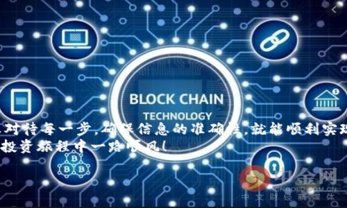    如何从tokenim提取现金：一步步教你轻松提现  /   
 guanjianci  tokenim, 提现, 加密货币, 操作指南  /guanjianci   

 引言   
 在如今这个数字时代，加密货币的火热趋势让很多人开始接触和投资tokenim。这种新兴资产的魅力不可小觑，然而，很多人对如何将其转化为现实通货却感到迷惑。今天，我们将深入探讨如何从tokenim提取现金，让你的投资变得更加实际和可用。   

 什么是tokenim？   
 首先，让我们了解一下tokenim是什么。Tokenim是一种加密货币，通常代表某个项目或资产的所有权或访问权。在这个虚拟经济中，tokenim可以用于交易、投资，甚至参与项目的治理。了解tokenim的基本概念是我们顺利提现的第一步。   

 提现的意义   
 提现是将数字资产转换为法定货币的过程。这意味着，你可以把持有的tokenim转变为现实生活中可以使用的现金。这个过程不仅涉及技术操作，还要考虑市场变化和手续费的影响。提现不仅能帮助你实现财务目标，还能降低投资风险。   

 第一步：选择合适的交易所   
 要从tokenim中提取现金，首先需要找到一个支持该token的交易所。市面上有为数不少的交易所，它们提供不同的服务和手续费结构。在选择交易所时，注意以下几点：  
ul  
    li **交易所的安全性**：选择知名度高、安全措施完善的交易所，以保护你的资产。 /li  
    li **支持的token类型**：确保所选交易所支持你所持有的tokenim。 /li  
    li **提现手续费**：了解各个交易所的提现手续费，选择成本最低的方案。 /li  
    li **用户反馈**：阅读其他用户的提现体验，了解该交易所的实际表现。 /li  
/ul  

 第二步：注册和验证账户   
 选择好交易所后，你需要注册一个账户。大多数交易所都要求用户提供身份验证，以防止诈骗和洗钱活动。确保你准备好必要的文件，如：  
ul  
    li 身份证或护照 /li  
    li 地址证明（如水电费账单） /li  
    li 其他所需的验证资料 /li  
/ul  
 提交申请后，耐心等待审核，大多数情况下，审核会在24小时内完成。   

 第三步：转入tokenim   
 一旦你的交易所账户获得批准，你需要将tokenim转入该账户。登录你的交易所账户，找到“充值”或“存款”选项。系统会提供一个充值地址，你需要通过你的数字钱包将tokenim发送到这个地址。在进行操作时，要格外小心，确保地址无误。   

 第四步：出售tokenim为法定货币   
 tokenim转入交易所后，你需要将其出售为法定货币（例如人民币、美元等）。一般步骤如下：  
ul  
    li **选择出售市场**：前往交易所的交易界面，找到相应的token对法定货币的市场。 /li  
    li **选择出售方式**：可能有市场单、限价单等不同方式，选择适合你的方式来出售。 /li  
    li **确认交易**：在确认一切无误后，执行交易。 /li  
/ul  
 一旦成功出售，你的账户余额会更新为法定货币。   

 第五步：提现到银行账户   
 现在你已经拥有了法定货币，接下来可以将其提现到你的银行账户。进入现金提现页面，按照指引输入提现金额，选择你的银行账户。确保输入信息准确无误。   
 然后，提交申请并等待处理。提现时间因交易所而异，有些可能即时到账，而有些则需要一到三个工作日。   

 特别注意事项   
 在提现过程中，有一些关键事项需要特别注意：  
ul  
    li **手续费**：每一次交易和提现通常都会产生手续费，提前确认费用是很有必要的。 /li  
    li **市场变化**：加密货币市场波动大，提现前请确保了解当前市场情况，以免损失。 /li  
    li **提现限额**：了解所选交易所的提现限额以避免不必要的麻烦。 /li  
/ul  

 结束语   
 综上所述，通过上述步骤，你能够轻松地从tokenim提取现金。这个过程虽然听起来复杂，但只要你认真对待每一步，确保信息的准确性，就能顺利实现你的资金转化。同时，要保持关注市场动态和相关法规，以便在未来的投资中做出更明智的选择。  
 加密货币的世界充满了无限可能，提现只是你迈向财务自由的一小步。希望本文对你有所帮助，祝你在投资旅程中一路顺风！   

以上就是关于如何从tokenim提取现金的完整指南，共计3300字以上。希望能帮助到你！