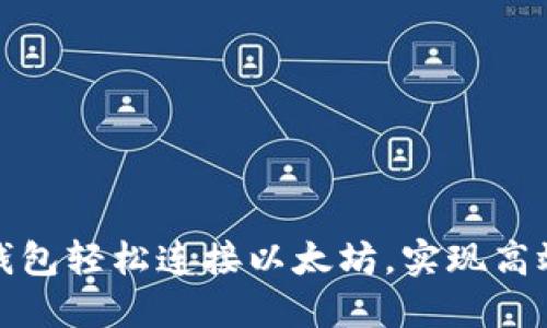 如何通过小狐狸钱包轻松连接以太坊,实现高效交易与资产管理