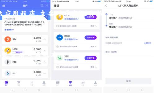 截至我最后的信息更新（2023年10月），Tokenim 是一款加密货币相关的应用程序，主要用于监测价格、管理投资组合或进行交易。然而，它的可用性和版本可能会因开发商的更新而有所变化。

如果您在寻找是否有 Tokenim 的苹果版本，建议您：

1. **访问官方网页**：开发者通常会在官网上发布最新信息。
2. **查看应用商店**：前往 Apple App Store，搜索 