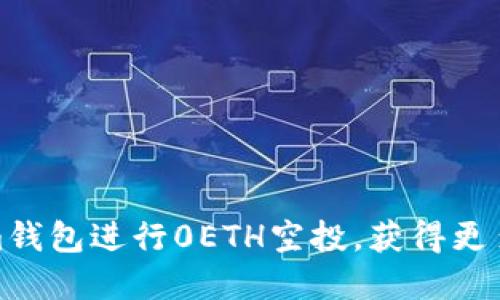 如何利用Tokenim钱包进行0ETH空投,获得更多数字资产的机会