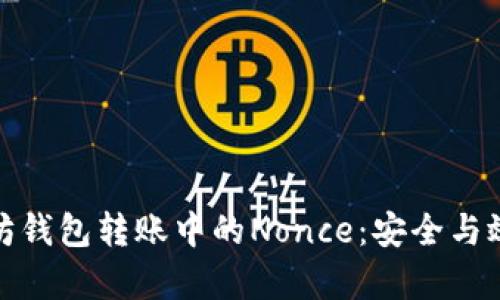 理解以太坊钱包转账中的Nonce：安全与效率的关键