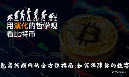 以太坊钱包离线断网的全方位指南:如何保障你的数字资产安全
