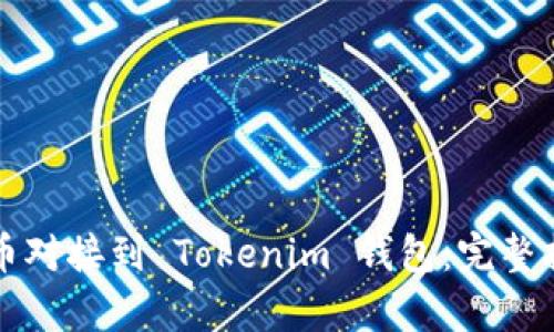 如何将虚拟货币对接到 Tokenim 钱包:完整指南与收益分析