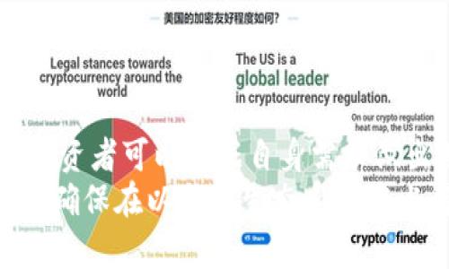   以太坊官方钱包价格及其价值分析：引领数字资产管理新趋势 / 

 guanjianci 以太坊, 官方钱包, 数字资产, 价格分析 /guanjianci 

引言
以太坊（Ethereum），是一个去中心化的平台，它不仅使智能合约和去中心化应用（DApps）得以实现，还推动了区块链技术的发展。作为以太坊生态系统的核心，官方钱包的选择对用户非常重要。
在本文中，我们将深入探讨以太坊官方钱包的价格因素，以及其在数字资产管理中的重要性和应用。通过分析不同的指标，我们希望为读者提供一份清晰的指南，以帮助他们作出明智的选择。

以太坊官方钱包概述
以太坊官方钱包主要指的是以太坊基金会推出的以太坊客户端钱包。在数字货币的世界中，钱包的种类繁多，包括软件钱包、硬件钱包和在线钱包。以太坊官方钱包作为一个软件钱包，可以在多个平台上使用，如桌面、移动设备等。
这种钱包的设计旨在提供用户友好的体验，同时确保资产的安全性和便捷性。然而，钱包的价格不仅仅由其功能和安全性决定，还受市场供求、技术更新以及用户体验的影响。

以太坊官方钱包的功能
以太坊官方钱包不仅仅是一个存储数字资产的工具。它还具备以下几个重要功能：
ul
    listrong智能合约交互：/strong用户可以通过钱包与智能合约进行交互，方便进行去中心化应用的操作。/li
    listrong交易历史查询：/strong用户可以随时查询自己的交易记录，了解资产的流动情况。/li
    listrong多币种支持：/strong除了ETH，很多以太坊衍生的代币（如ERC20代币）也可以在此钱包中进行管理。/li
/ul

钱包价格的影响因素
以太坊官方钱包的价格受多种因素影响。首先是市场需求。随着以太坊生态系统的发展，越来越多的人开始使用以太坊，这使得其官方钱包的需求量不断增加，进而推动钱包的价格。
其次是技术更新和安全性。如果钱包出现技术上的重要更新，或者增强了安全性，也会在一定程度上影响价格。用户更愿意为技术成熟、安全可靠的产品支付溢价。
再者，用户体验也是一个重要的因素。如果钱包的使用界面友好，功能完善，用户自然会更愿意使用并推荐给别人。这样的口碑传播，也会影响到钱包的市场价格。

价格趋势及分析
以太坊官方钱包的价格趋势通常表现出波动性，受到市场价格变化的牵引。以太坊的价格波动往往会影响相关硬件或软件钱包的价格。例如，当以太坊价格上涨时，更多投资者涌入市场，导致钱包的需求增加，这可能导致价格上升。
反之，若以太坊价格持续下滑，投资者可能会削减对数字资产管理工具的需求。这样的价格波动对以太坊官方钱包的市场表现会形成直接影响。

以太坊官方钱包的优势与劣势
在使用以太坊官方钱包时，用户需要考虑其优势和劣势。首先，优势包括安全性和便捷性。以太坊官方钱包在数据加密、身份验证方面做出了很多努力，保障用户资产的安全。
此外，官方钱包可以与以太坊生态系统无缝对接，无论是参与DeFi项目或NFT市场，都非常方便。
然而，劣势也不可忽视。例如，作为一个软件钱包，它面临网络攻击的风险。如果用户未能妥善管理私钥，可能导致资产损失。此外，部分用户可能会觉得钱包功能单一，难以满足个性化需求。

如何选择合适的钱包
选择一个合适的钱包对于投资者至关重要。首先，用户需要判断自己的需求。如果是长线投资，可能更倾向于选择硬件钱包；如果频繁交易，则软件钱包更为便利。
其次，安全性是重要考虑因素。用户应仔细了解钱包的安全措施，以及官方的技术支持情况。
最后，用户体验同样重要。从界面的友好程度到功能的丰富性，都会影响用户的最终选择。

总 结
以太坊官方钱包作为数字资产管理的重要工具，其价格受多种因素的影响。通过理解这些影响因素，投资者可以根据自身需求做出明智的选择。同时，用户也应关注钱包的安全性和用户体验，以确保资产的安全管理。
在数字资产迅速发展的时代，选对合适的钱包，将是成功的关键。在持续更新的环境中，与时俱进，才能确保在以太坊生态系统中占得一席之地。