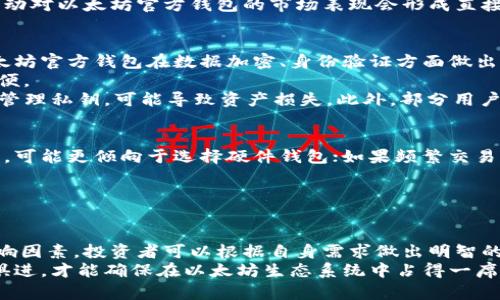   以太坊官方钱包价格及其价值分析：引领数字资产管理新趋势 / 

 guanjianci 以太坊, 官方钱包, 数字资产, 价格分析 /guanjianci 

引言
以太坊（Ethereum），是一个去中心化的平台，它不仅使智能合约和去中心化应用（DApps）得以实现，还推动了区块链技术的发展。作为以太坊生态系统的核心，官方钱包的选择对用户非常重要。
在本文中，我们将深入探讨以太坊官方钱包的价格因素，以及其在数字资产管理中的重要性和应用。通过分析不同的指标，我们希望为读者提供一份清晰的指南，以帮助他们作出明智的选择。

以太坊官方钱包概述
以太坊官方钱包主要指的是以太坊基金会推出的以太坊客户端钱包。在数字货币的世界中，钱包的种类繁多，包括软件钱包、硬件钱包和在线钱包。以太坊官方钱包作为一个软件钱包，可以在多个平台上使用，如桌面、移动设备等。
这种钱包的设计旨在提供用户友好的体验，同时确保资产的安全性和便捷性。然而，钱包的价格不仅仅由其功能和安全性决定，还受市场供求、技术更新以及用户体验的影响。

以太坊官方钱包的功能
以太坊官方钱包不仅仅是一个存储数字资产的工具。它还具备以下几个重要功能：
ul
    listrong智能合约交互：/strong用户可以通过钱包与智能合约进行交互，方便进行去中心化应用的操作。/li
    listrong交易历史查询：/strong用户可以随时查询自己的交易记录，了解资产的流动情况。/li
    listrong多币种支持：/strong除了ETH，很多以太坊衍生的代币（如ERC20代币）也可以在此钱包中进行管理。/li
/ul

钱包价格的影响因素
以太坊官方钱包的价格受多种因素影响。首先是市场需求。随着以太坊生态系统的发展，越来越多的人开始使用以太坊，这使得其官方钱包的需求量不断增加，进而推动钱包的价格。
其次是技术更新和安全性。如果钱包出现技术上的重要更新，或者增强了安全性，也会在一定程度上影响价格。用户更愿意为技术成熟、安全可靠的产品支付溢价。
再者，用户体验也是一个重要的因素。如果钱包的使用界面友好，功能完善，用户自然会更愿意使用并推荐给别人。这样的口碑传播，也会影响到钱包的市场价格。

价格趋势及分析
以太坊官方钱包的价格趋势通常表现出波动性，受到市场价格变化的牵引。以太坊的价格波动往往会影响相关硬件或软件钱包的价格。例如，当以太坊价格上涨时，更多投资者涌入市场，导致钱包的需求增加，这可能导致价格上升。
反之，若以太坊价格持续下滑，投资者可能会削减对数字资产管理工具的需求。这样的价格波动对以太坊官方钱包的市场表现会形成直接影响。

以太坊官方钱包的优势与劣势
在使用以太坊官方钱包时，用户需要考虑其优势和劣势。首先，优势包括安全性和便捷性。以太坊官方钱包在数据加密、身份验证方面做出了很多努力，保障用户资产的安全。
此外，官方钱包可以与以太坊生态系统无缝对接，无论是参与DeFi项目或NFT市场，都非常方便。
然而，劣势也不可忽视。例如，作为一个软件钱包，它面临网络攻击的风险。如果用户未能妥善管理私钥，可能导致资产损失。此外，部分用户可能会觉得钱包功能单一，难以满足个性化需求。

如何选择合适的钱包
选择一个合适的钱包对于投资者至关重要。首先，用户需要判断自己的需求。如果是长线投资，可能更倾向于选择硬件钱包；如果频繁交易，则软件钱包更为便利。
其次，安全性是重要考虑因素。用户应仔细了解钱包的安全措施，以及官方的技术支持情况。
最后，用户体验同样重要。从界面的友好程度到功能的丰富性，都会影响用户的最终选择。

总 结
以太坊官方钱包作为数字资产管理的重要工具，其价格受多种因素的影响。通过理解这些影响因素，投资者可以根据自身需求做出明智的选择。同时，用户也应关注钱包的安全性和用户体验，以确保资产的安全管理。
在数字资产迅速发展的时代，选对合适的钱包，将是成功的关键。在持续更新的环境中，与时俱进，才能确保在以太坊生态系统中占得一席之地。