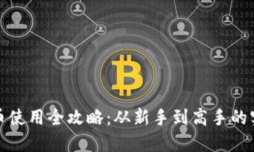 数字货币使用全攻略：从新手到高手的实用指南