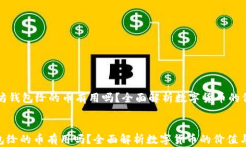 
    以太坊钱包给的币有用吗？全面解析数字货币的价值与用途


以太坊钱包给的币有用吗？全面解析数字货币的价值与用途