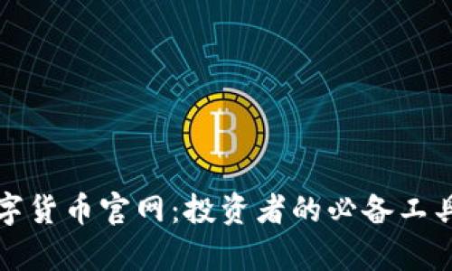 揭秘韩国数字货币官网:投资者的必备工具与市场分析