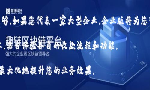在讨论Tokenim的哪个版本更适合收款之前，我们需要考虑几个因素，例如使用场景、功能、稳定性和用户体验等。Tokenim有多个版本和更新，每个版本可能针对特定的用户需求和技术改进。以下是一些您在选择Tokenim版本时可能需要关注的内容。

1. Tokenim的基本介绍
Tokenim是一种数字支付解决方案。它允许用户通过区块链技术安全地进行交易。Tokenim的目标是简化支付流程，迅速处理交易，并提供透明的费用结构。这些特性使得Tokenim在全球范围内受到越来越多企业和个人的青睐。

2. 各版本的特点
Tokenim通常会有多个版本，每个版本可能附带不同的功能和改进。用户在选择时，需要根据自身的实际需求来进行选择。以下是一些常见版本的特点。

ul
    listrong标准版：/strong适合小型商户，具有基础的支付功能与用户界面。/li
    listrong专业版：/strong针对于中型企业，支持更多的支付方式和报表功能。/li
    listrong企业版：/strong为大型企业设计，提供定制化解决方案、API对接和更高的技术支持。/li
/ul

3. 收款功能的实用性比较
收款功能的实用性是影响用户选择版本的关键因素。不同版本在收款环节的程度不同，这里是一些比较：

ul
    listrong标准版：/strong提供基础的收款功能，如二维码和链接支付，但可能缺乏一些个性化设置。/li
    listrong专业版：/strong增加了多种支付渠道，支持信用卡、电子钱包等方式。同时，提供实时的交易记录和分析，适合需要统计数据的小型商户。/li
    listrong企业版：/strong除了以上特点，还能提供定制化的收款解决方案。支持大额交易处理和国际支付，非常适合跨国企业。/li
/ul

4. 用户体验和界面设计
用户体验是影响支付成功率的重要因素。各版本在界面设计和交互体验上也有明显差距。

ul
    listrong标准版：/strong界面较为简单，容易上手，但可能缺乏视觉吸引力。/li
    listrong专业版：/strong界面设计更为美观，交互更友好。用户能更快速地完成支付。/li
    listrong企业版：/strong界面虽然复杂，但提供了更多的功能，满足用户的多样需求。/li
/ul

5. 安全性和稳定性方面
由于数字支付涉及大量资金，安全性是一个不容忽视的因素。Tokenim各版本在这一点上也有所不同。

ul
    listrong标准版：/strong提供基础的信息加密和防欺诈措施，但可能没有高级的监控功能。/li
    listrong专业版：/strong增加了多重身份验证和实时监控功能，能及时发现可疑交易。/li
    listrong企业版：/strong拥有最强大的安全机制，专门的安全团队进行日常监控，确保企业资金安全。/li
/ul

6. 费用结构与客户支持
了解不同版本的费用结构和客户支持服务也很重要。它们通常会影响到长期使用的成本。

ul
    listrong标准版：/strong费用相对较低，但支持服务可能有限。/li
    listrong专业版：/strong费用中等，提供更好的客户支持和服务。/li
    listrong企业版：/strong费用相对较高，但能够得到全方位的技术支持和个性化服务。/li
/ul

7. 结论与建议
选择Tokenim哪个版本更合适收款，取决于您的具体需求。如果您是小型商户，标准版或专业版可能就已足够。如果您代表一家大型企业，企业版将为您带来更安全和高效的支付体验。无论您选哪个版本，确保它符合您的长期发展目标和业务需求是最重要的。

经验是知识的另一种形式。每个版本都有其独特的优点和适用场景。建议在决定之前，您可以试用不同版本，亲自体验各自的收款流程和功能。

希望以上信息能帮助您更好地了解Tokenim各版本的优缺点及其收款功能。选择最适合自己的版本，从而最大化地提升您的业务效果。