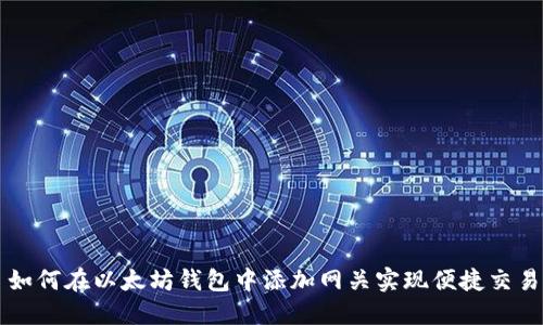如何在以太坊钱包中添加网关实现便捷交易