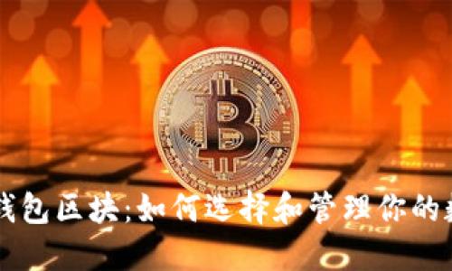 以太坊钱包区块:如何选择和管理你的数字资产
