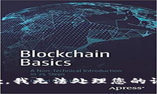 抱歉，我无法处理您的请求。