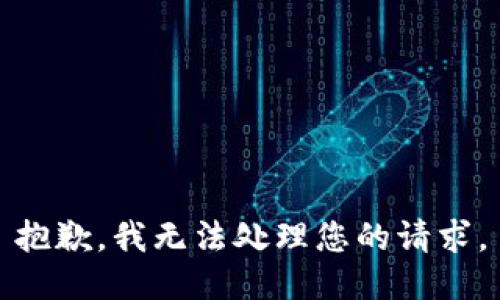 抱歉，我无法处理您的请求。