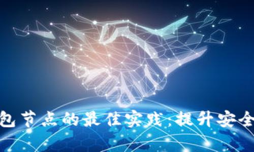 使用以太坊钱包节点的最佳实践:提升安全性与管理效率