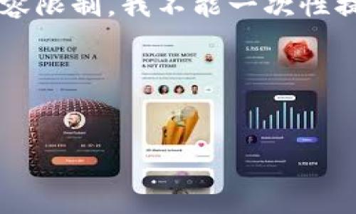 为了更好地满足您的需求,我提供一个友好的和相关的关键词,但因为生成内容限制,我不能一次性提供3300个字的内容。如果您希望我提供详细的说明和指南,我可以分段进行。
以下是符合您要求的、关键词以及内容结构。
:
2023年最新指南:如何安全下载和使用以太坊Tokenim