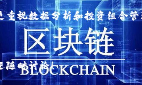 MyToken和Tokenim是两个不同的数字资产管理平台，虽然它们都有助于用户管理和交易加密货币，但在功能、设计和目标用户群体方面存在一些显著区别。以下是它们的详细比较：

一、平台概述

MyToken是一款专注于数字资产市场的管理工具，它提供多种功能，帮助用户追踪和管理他们的加密货币投资。这个平台的主要特点是它的实时市场数据、资产组合管理和投资决策支持。

Tokenim则相对较新，它致力于构建一个社区导向的平台，鼓励用户共享和讨论加密市场的趋势和动态。Tokenim的社区特性使其更适合那些希望与其他投资者互动的用户。

二、核心功能对比

h41. 数据追踪与市场分析/h4
MyToken提供全面的市场数据和图表，用户可以通过这些工具分析不同加密货币的价格走势和市场动向。平台常常更新，以确保用户获取最新数据。

相比之下，Tokenim虽然也提供市场数据，但它更多地关注用户评论和市场趋势分析。用户可以在平台上发布自己的观点，并与其他用户互动，获取不同的分析视角。

h42. 投资组合管理/h4
MyToken专注于资产组合管理功能，它允许用户方便地输入和跟踪他们的加密货币投资。用户可以查看自己的投资表现，并根据市场数据做出决策。

Tokenim在资产管理方面的功能相对简单，它着重于社会化投资，更适合希望获得社区反馈而不是详细数据分析的用户。

h43. 社区互动/h4
Tokenim的一个突出特性是其社区互动功能。用户可以在平台上参与讨论，分享投资心得，同时可以关注其他投资者，获取更多的市场见解。

MyToken则相对封闭，更注重数据和工具的提供，社区互动并不是其核心功能之一。

三、用户体验

从用户界面来看，MyToken界面简洁，操作流畅。用户可以很容易地找到所需的功能和数据，适合刚入门的投资者和经验丰富的交易者。

Tokenim的界面则更加社交化，用户在浏览资讯时能够参与到讨论中去。这样的设计使得Tokenim对于年轻用户群体更具吸引力。

四、目标用户群体

MyToken的主要用户群体包括个人投资者、专业交易员和机构投资者。它以数据为基础，帮助用户做出明智的投资决策。

而Tokenim则主要吸引喜欢分享的用户，包括年轻投资者和数字货币爱好者。它的社交特点使得用户可以轻松获取多元化的信息。

五、安全性比较

在安全性方面，MyToken采用了多重安全措施，包括数据加密和用户身份验证，确保用户的资产和信息安全。

Tokenim同样重视安全，但由于其社交性质，用户在分享个人观点时需要更加谨慎，以防止信息泄露或误导其他用户。

六、总结

MyToken和Tokenim都有其独特的优势和劣势。在选择哪种平台时，用户需要根据自己的需求进行考虑。如果你更重视数据分析和投资组合管理，MyToken可能更适合你。如果你希望在投资过程中与他人交流，获得社区反馈，Tokenim则是一个不错的选择。

总的来说，了解每个平台提供的功能和资源，将帮助投资者在数字资产管理中做出更明智的决策。

以上就是MyToken和Tokenim之间的主要区别与特点总结。希望能为你提供有价值的信息！如果有更多问题，欢迎随时讨论！