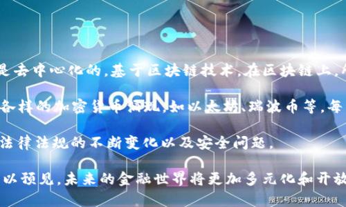 加密数字货币是一种使用加密技术来确保交易安全、控制新增单位及验证资产转移的数字资产。与传统货币不同，加密货币通常是去中心化的，基于区块链技术。在区块链上，所有交易都被记录在一个公共账本上。这个技术的核心在于其分布式网络，确保数据的透明性和不可篡改性。

加密数字货币的兴起改变了金融市场的格局，吸引了大量投资。比特币是最早也是最知名的加密货币，创建于2009年。随后，各种各样的加密货币涌现，如以太坊、瑞波币等。每种加密货币都有其特定的用途和功能。例如，以太坊不仅是一种货币，也是一个平台，允许开发者构建去中心化应用程序（DApps）。

加密货币的优点包括快速的交易速度、较低的交易费用、隐私保护和无国界特性。与此同时，它们也面临一些挑战，包括价格波动、法律法规的不断变化以及安全问题。

总的来说，加密数字货币代表了一种新兴的经济模式，正在塑造未来的金融体系。随着越来越多的人了解并接受加密货币，我们可以预见，未来的金融世界将更加多元化和开放。