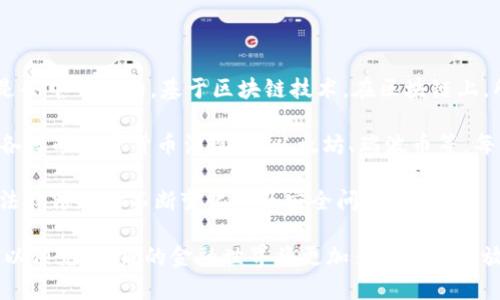 加密数字货币是一种使用加密技术来确保交易安全、控制新增单位及验证资产转移的数字资产。与传统货币不同，加密货币通常是去中心化的，基于区块链技术。在区块链上，所有交易都被记录在一个公共账本上。这个技术的核心在于其分布式网络，确保数据的透明性和不可篡改性。

加密数字货币的兴起改变了金融市场的格局，吸引了大量投资。比特币是最早也是最知名的加密货币，创建于2009年。随后，各种各样的加密货币涌现，如以太坊、瑞波币等。每种加密货币都有其特定的用途和功能。例如，以太坊不仅是一种货币，也是一个平台，允许开发者构建去中心化应用程序（DApps）。

加密货币的优点包括快速的交易速度、较低的交易费用、隐私保护和无国界特性。与此同时，它们也面临一些挑战，包括价格波动、法律法规的不断变化以及安全问题。

总的来说，加密数字货币代表了一种新兴的经济模式，正在塑造未来的金融体系。随着越来越多的人了解并接受加密货币，我们可以预见，未来的金融世界将更加多元化和开放。