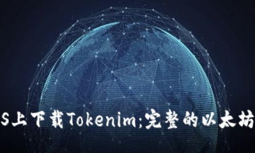 layout
如何在iOS上下载Tokenim:完整的以太坊钱包指南