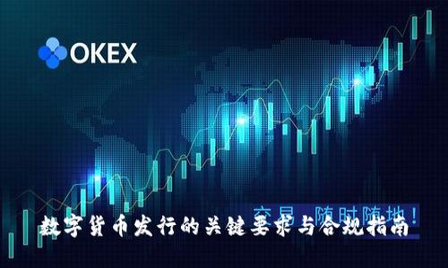 数字货币发行的关键要求与合规指南