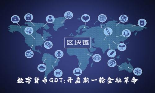 数字货币GDT：开启新一轮金融革命