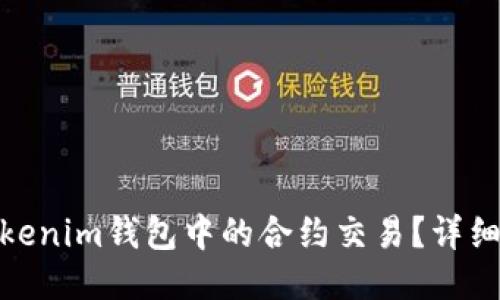 如何取消Tokenim钱包中的合约交易？详细指南与步骤